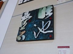 -鼓浪屿国际刻字艺术馆