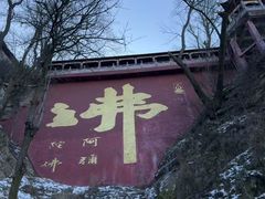 -五台山风景名胜区