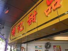-百花传统甜品店(原址店)