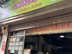 -澳门长洲糯米糍(柯打苏沙街店)