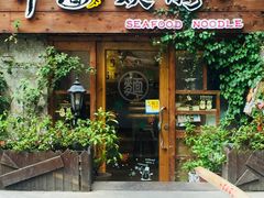 门面-十面欢腾·海鲜面·台式Bistro(长乐路店)