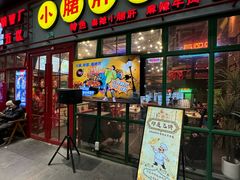 -钢管厂五区小郡肝串串香火锅(梅川路店)