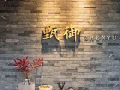 -甄御•海鲜新青岛菜(麦岛店)