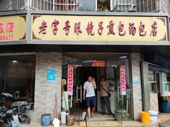 -老字号眼镜子煎包汤包店