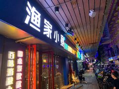 门面-阿楷·二十年烧烤宵夜·渔家小寨(达明店)