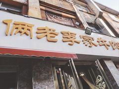 -兄弟俩老李家牛肉汤(总店)