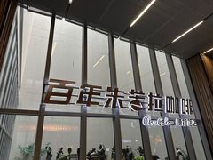 -百年朱苦拉咖啡(博物馆店)