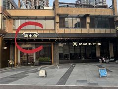 -简小舍·民间手艺菜(武昌江滩店)