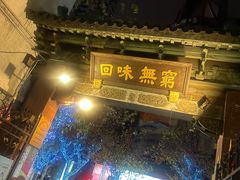 -梅龙镇酒家(南京西路总店)