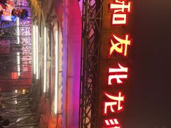 -文和友老长沙龙虾馆(化龙池店)