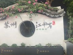 -探花·意境江南菜·唐伯虎文化体验店·松鼠桂鱼(观前店)