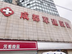 -成都军建医院·医疗整形