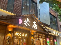 -米店·云南菜(南门店)