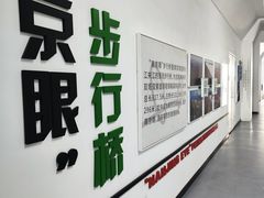 -南京眼步行桥