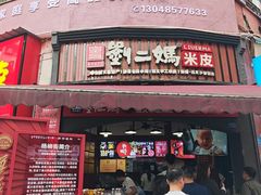 -刘二妈米皮(步行街店)