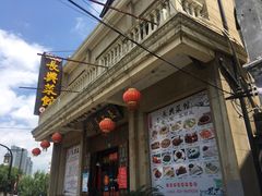 门面-长兴菜馆(高桥店)