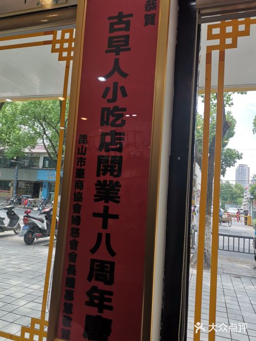 古早人小吃店(黄河北路店)门面图片