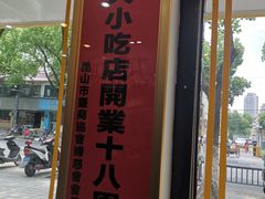 门面-古早人小吃店(黄河北路店)