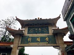 -黄埔古港