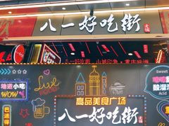 门面-八一好吃街·高品美食广场