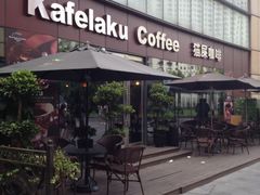 门面-猫屎咖啡(日月光中心广场店)