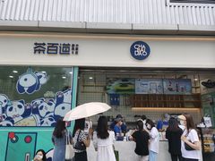 门面-茶百道(春熙路银石广场店)