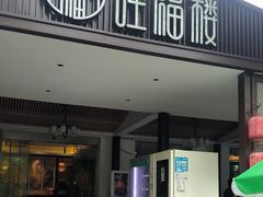 -旺福楼(钱家坞总店)