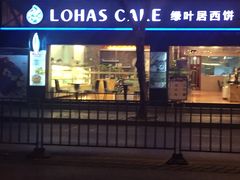 -绿叶居烘焙·面包·蛋糕(富都店)