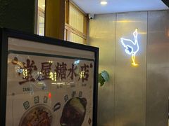 -堂屋糖水店(愚园店)