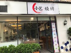 门面-小艺烧烤(曲江店)