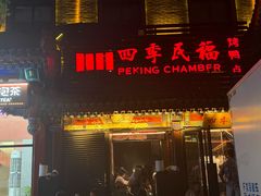 -四季民福烤鸭店(王府井东安门店)