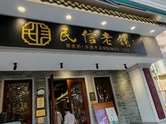 -民信老铺(华盖路店)