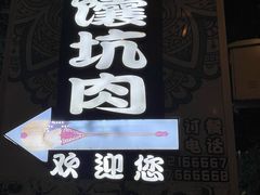 -乡村馕坑肉·烧烤·新疆菜·本地人更爱吃(阿勒泰首店)