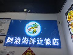 -阿浪海鲜连锁•海鲜加工•老字号(第一市场店)