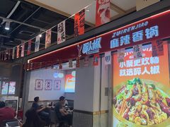 -醉人椒麻辣香锅(上地华联店)