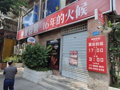 -神伙烧烤(江北黄泥塝店)