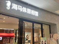 -海马体照相馆(正佳广场店)
