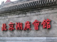 -北京湖广会馆