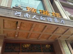 -豫满楼(郑东新区店)