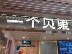 -One Bagel·一个贝果(悠唐店)