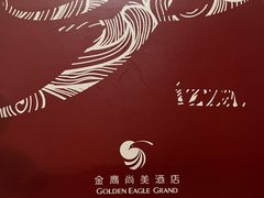 -南京金鹰尚美酒店·尚美西餐厅