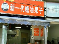 门面-邓记新一代糖油果子(四川煤管局供销公司职工宿舍店)