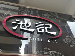 -池记(尖沙咀店)