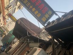 -南花桥羊肉馆老字号(乌镇店)