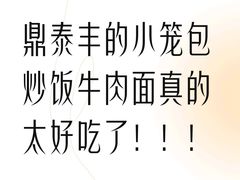-鼎泰丰(渔阳店)