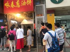 门面-咏春葱油饼(德政中路店)