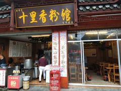 门面-十里香粉馆(虹桥中路店)