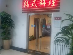 门面-第二外国语学院-韩国餐厅(朝阳路店)