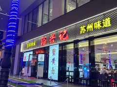 -裕兴记•蟹黄面馆(人民广场店)