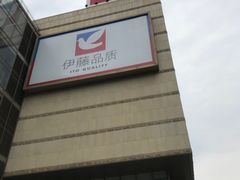 -伊藤洋华堂(高新店)